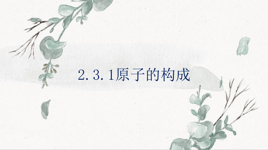 2.3.1原子的构成-2022-2023学年九年级化学鲁教版上册(共27张PPT)