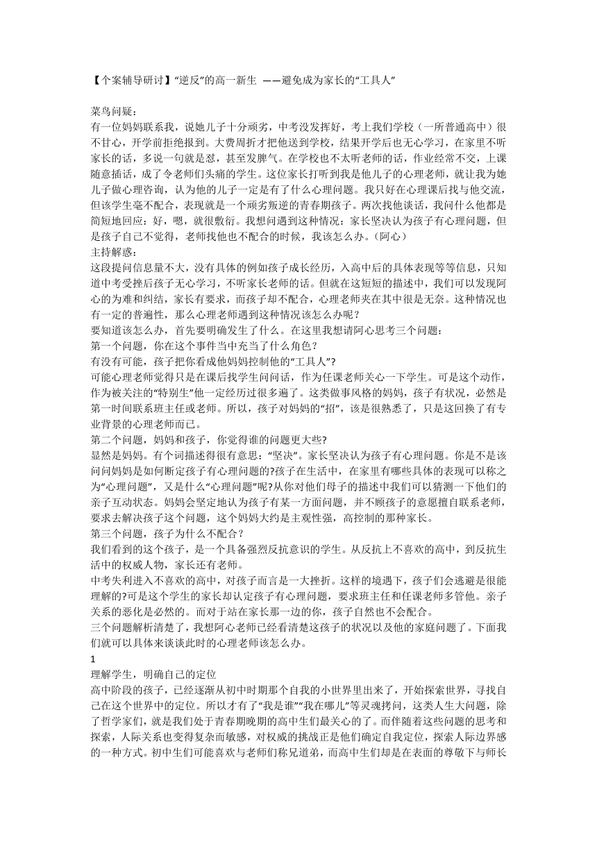 【个案辅导研讨】“逆反”的高一新生 ——避免成为家长的“工具人”