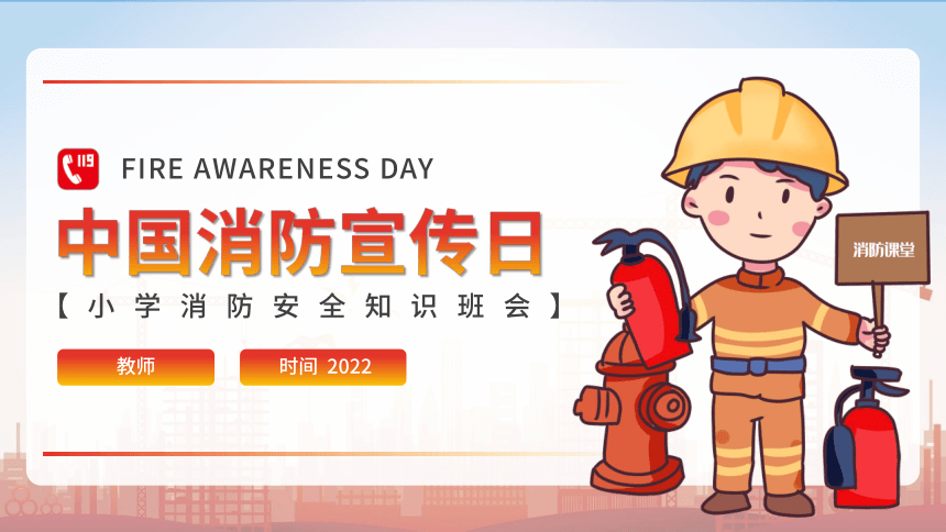小学消防安全知识班会----中国消防宣传日 课件(共24张PPT)
