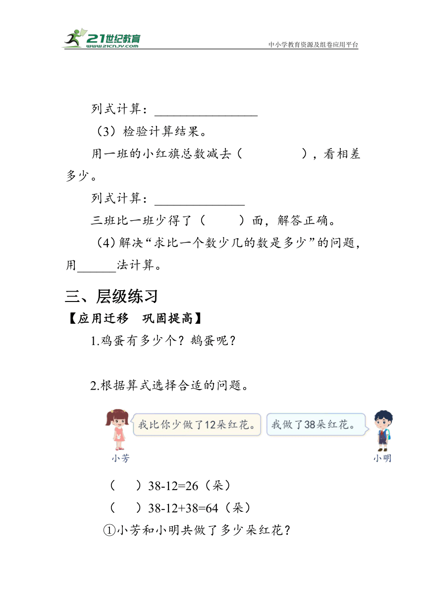 《求比一个数多(少)几是多少》（学案）人教版二年级数学上册