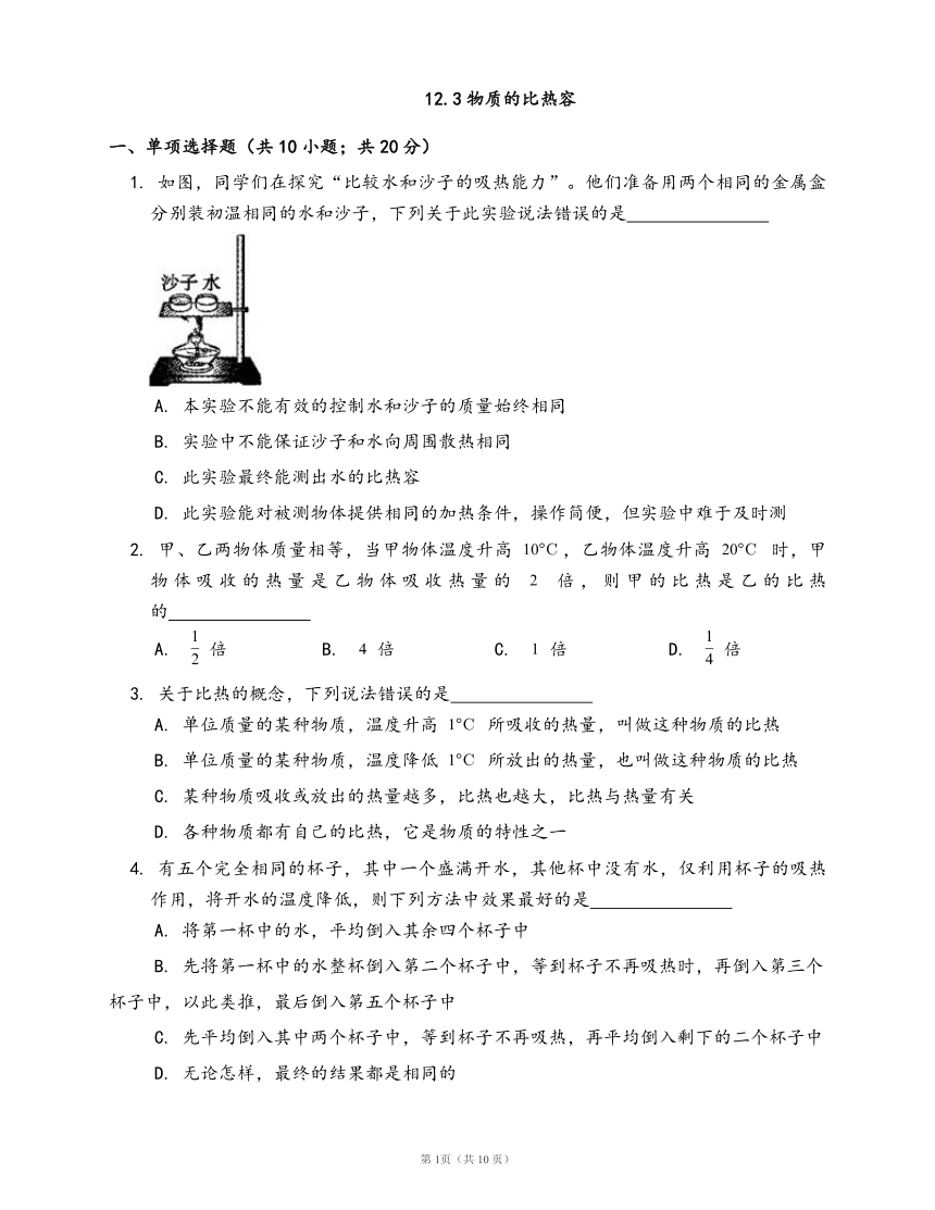 苏科版九年级物理上册一课一练12.3物质的比热容(word版，含答案解析）