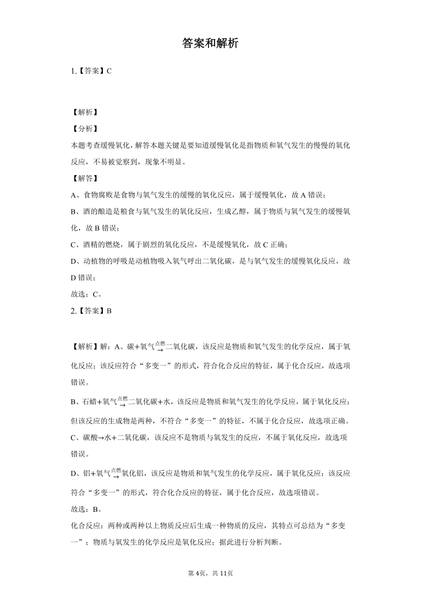 人教版九年级化学2.2氧气习题（word  含解析）