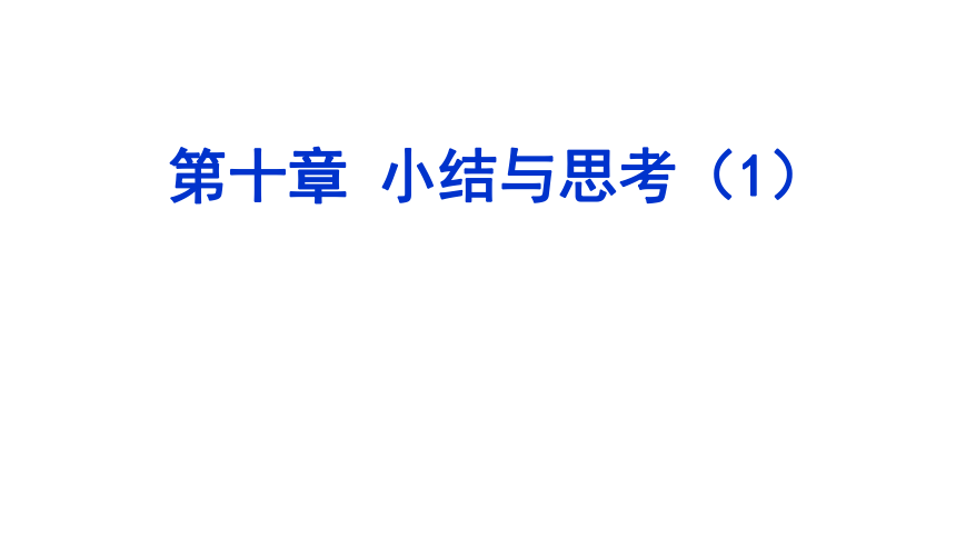 苏科版数学八年级下册《10 分式》小结与思考1-2 课件 （共29张PPT）