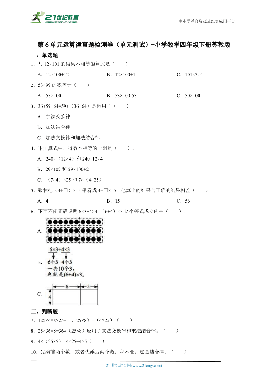 第6单元运算律真题检测卷（单元测试）-小学数学四年级下册苏教版（含答案）