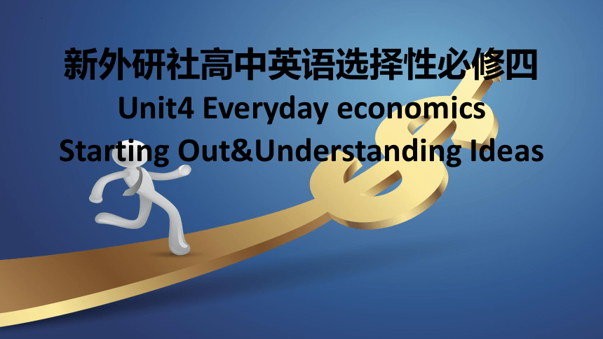 外研版（2019）选择性必修 第四册Unit 4 Everyday economics Starting out课件(共38张PPT)