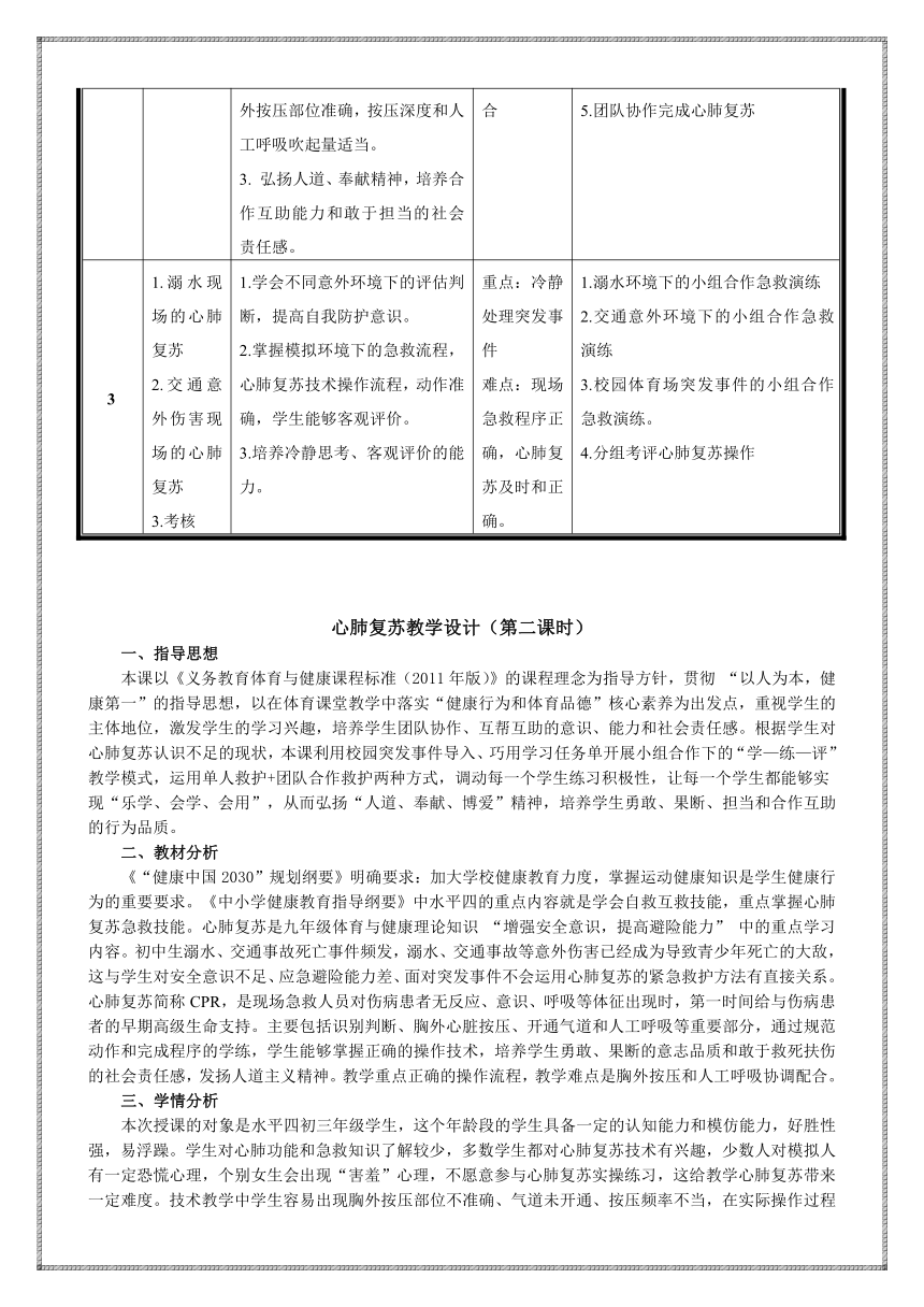 人教版初中体育与健康 九年级-第1章 增强安全意识提高 教案（表格式）