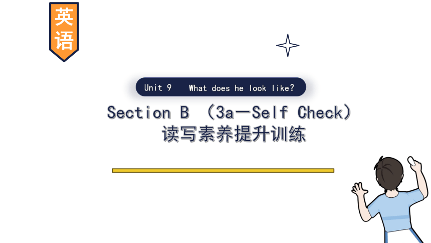 Unit 9 What does he look like?  Section B （3a－Self Check） 课件(共11张PPT) 2023-2024学年人教版英语七年级下册