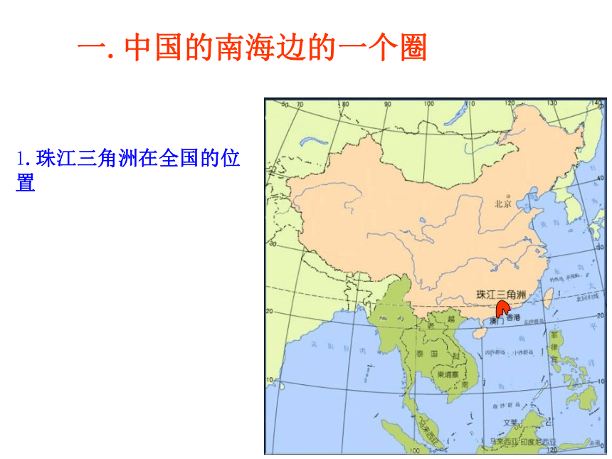 人文地理下册 第二课 开放的珠江三角洲地区 课件（21张PPT）