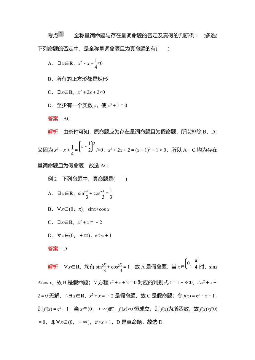 2023高考科学复习解决方案-数学(名校内参版) 第一章  1.3全称量词与存在量词 学案（word版）