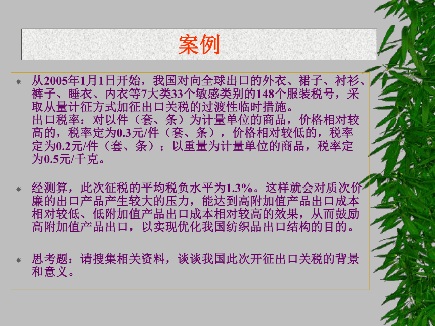 《国际贸易概论》（机工版） 第六章  关税措施 课件(共44张PPT)