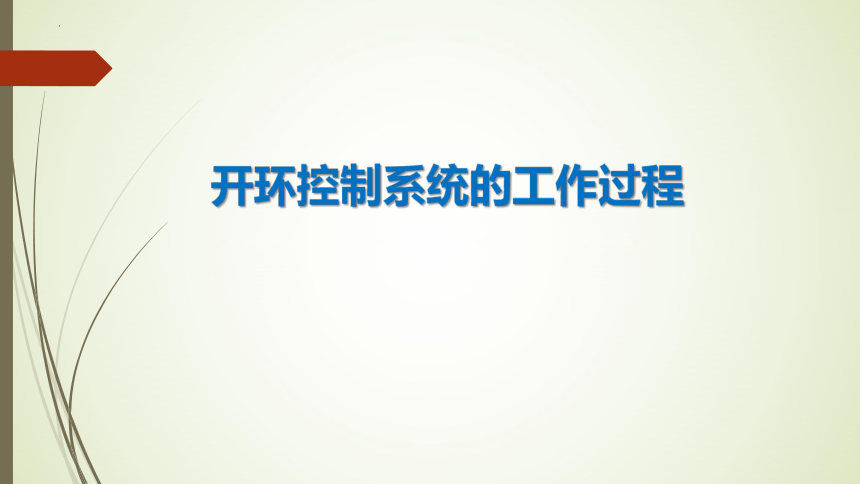 4.2开环控制系统的工作过程 课件（26张）-2022-2023学年高中通用技术苏教版（2019）必修《技术与设计2》