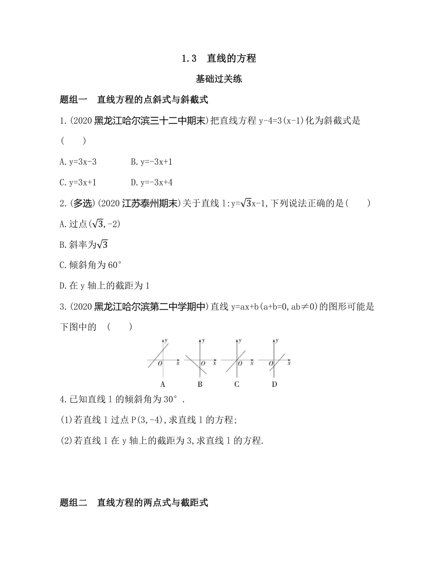 北师大版（2019）选择性必修第一册1.3　直线的方程（Word含答案）