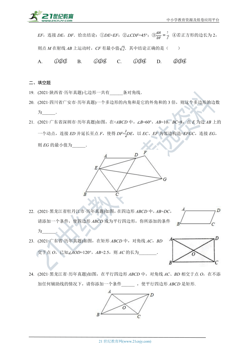 2021中考数学真题分类汇编 ：四边形（含解析）
