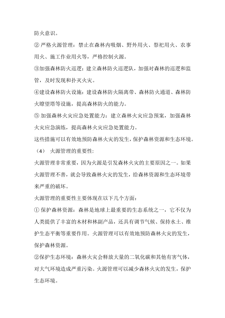 2023-2024学年高中下学期预防森林火灾安全教育主题班会教案