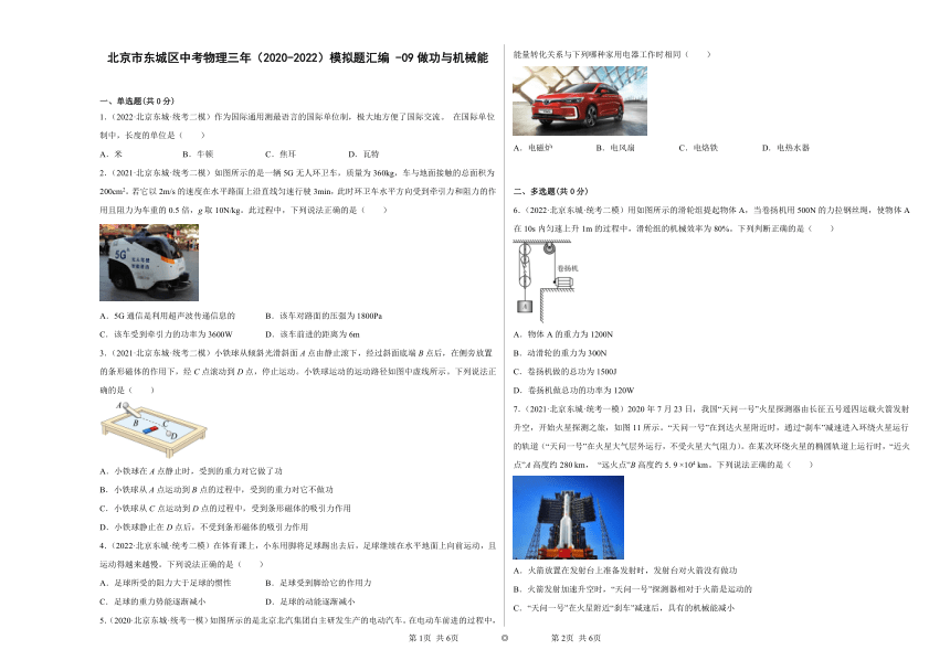 北京市东城区中考物理三年（2020-2022）模拟题汇编-09做功与机械能（含答案）