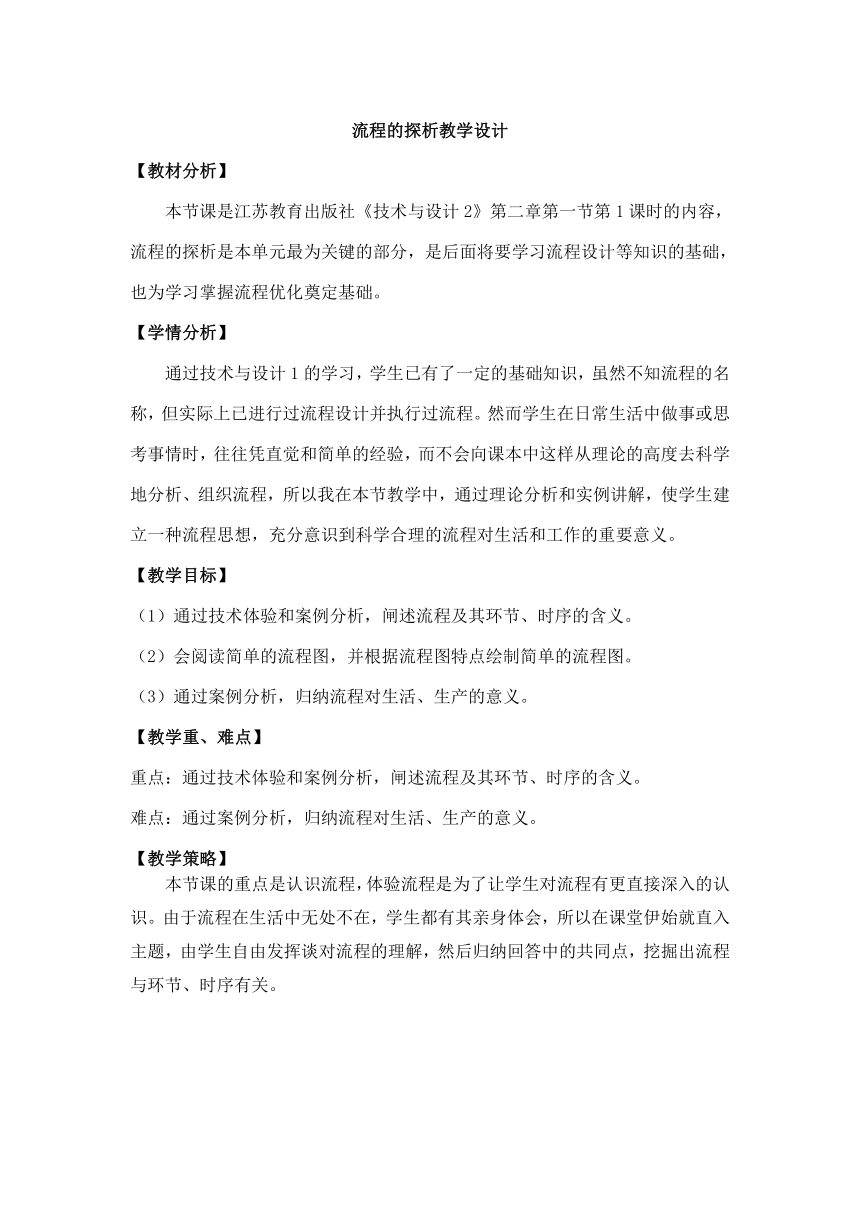 2.1 流程的探析 教案-2022-2023学年高中通用技术苏教版（2019）必修《技术与设计2》