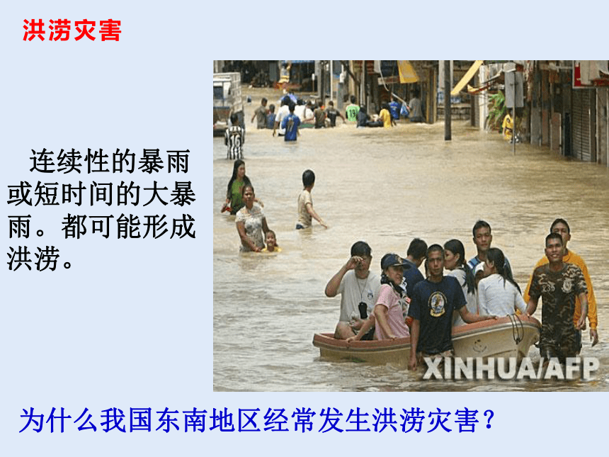 人教版八年级地理 上册 第二章 第四节 自然灾害 课件（共44张PPT）