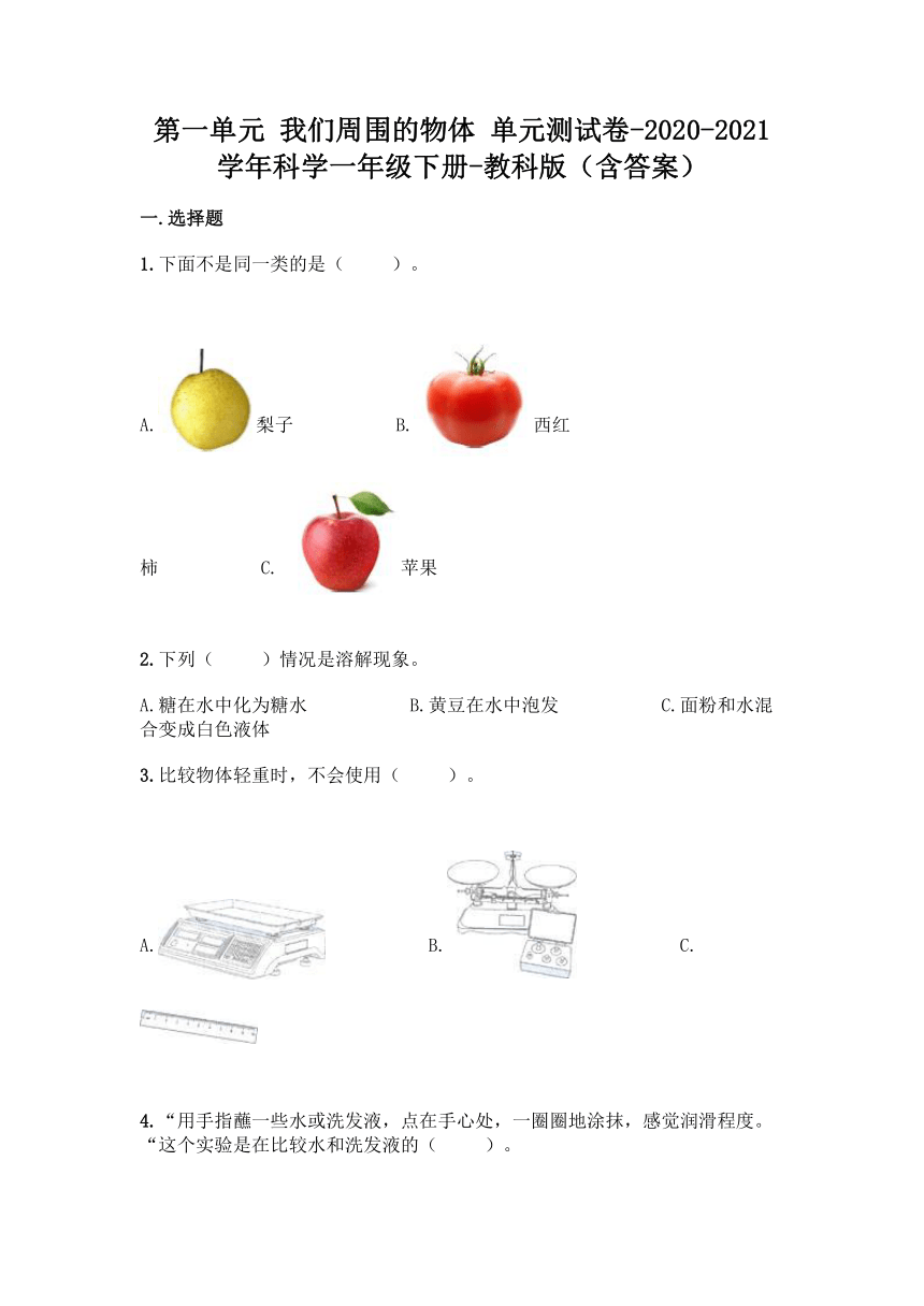 2020-2021学年教科版（2017秋）科学一年级下册第一单元 我们周围的物体 单元测试卷（含答案）