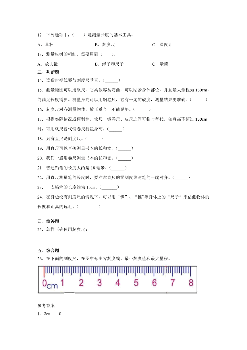 冀人版（2017秋）三年级科学上册 观察与测量 1.测量长度（同步练习含答案）