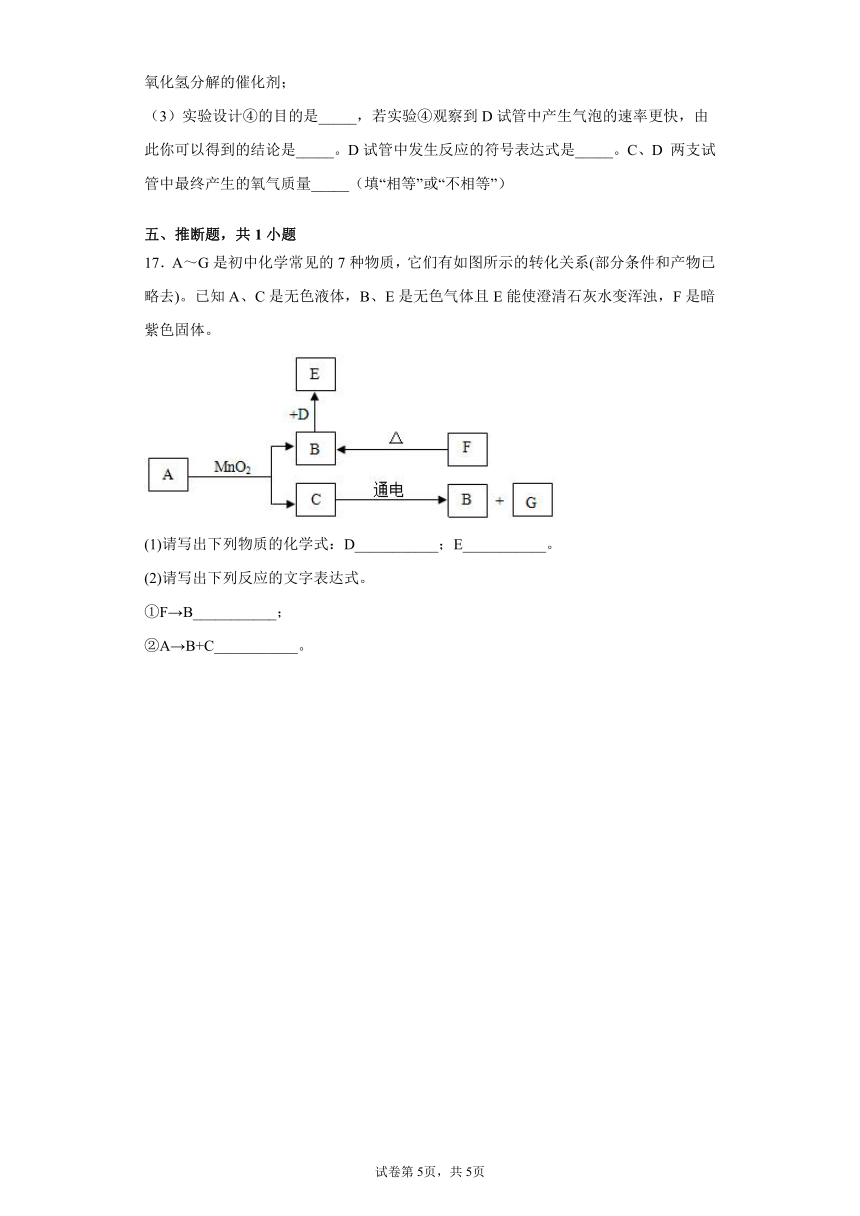 3.2制取氧气同步练习-2021-2022学年九年级化学科粤版（2012）上册（含解析）