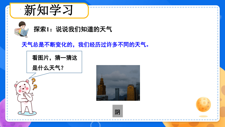 大象版（2017秋） 二年级上册1.1变幻的天气 课件(共22张PPT)