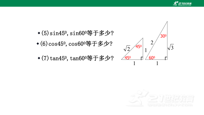 1.2 30°45°60°角的三角函数值  课件（共26张PPT）
