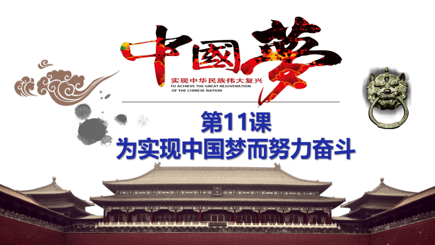 第11课为实现中国梦而努力奋斗课件（31张PPT）