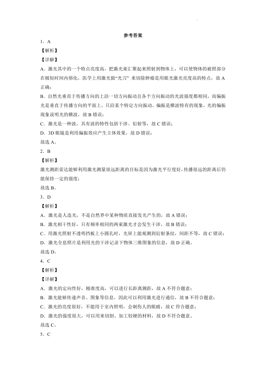 5.5激光与全息照相 质量检测卷（Word版含解析）