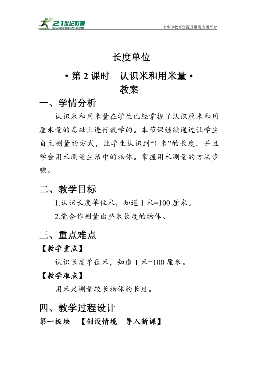 《认识米和用米量》（教案）人教版二年级数学上册