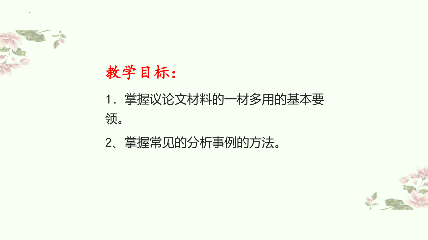 2024届高考语文复习：议论文一材多用 课件(共37张PPT)