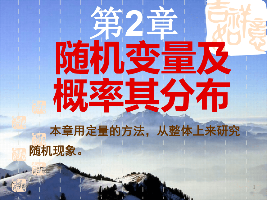 §2.1随机变量的概念及分布函数 课件(共25张PPT)- 《概率论与数理统计》同步教学（重庆大学版）