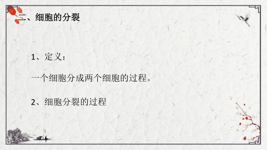 【学优课堂】初中生物人教版七年级上册 2.2.1细胞通过分裂产生新细胞课件（21张PPT)