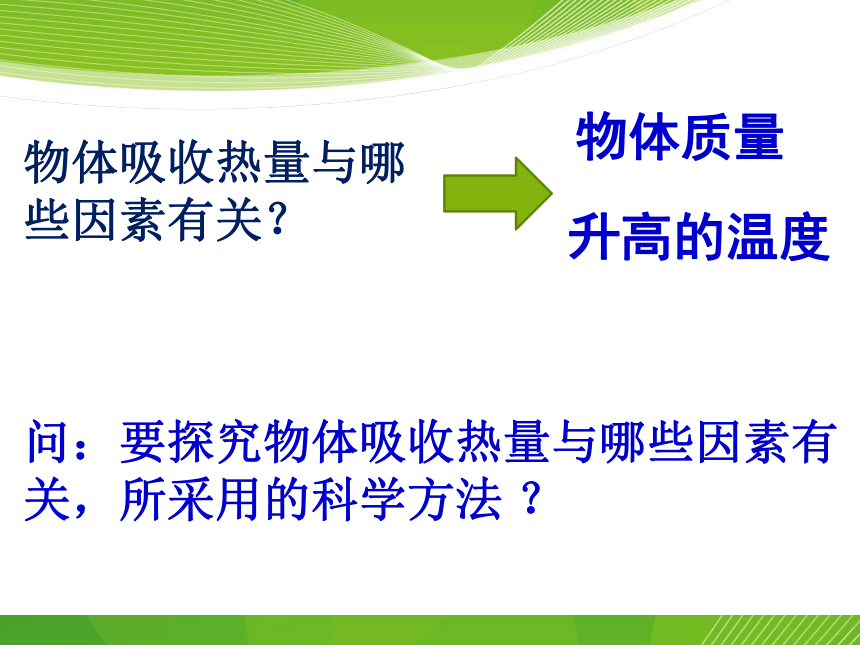 5.2.2 热量 比热容——比热容 课件（16张PPT）