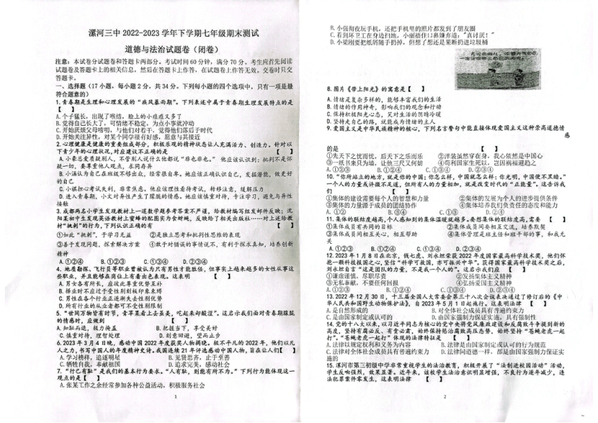 河南省漯河市第三中学2022-2023学年七年级下学期期末道德与法治试题（pdf版无答案）
