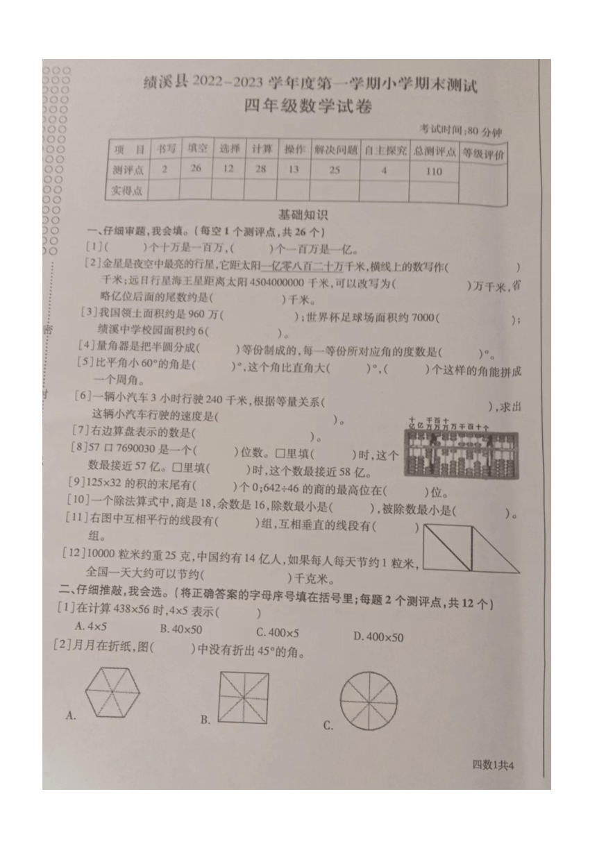 安徽宣城绩溪县2022-2023学年第一学期期末测试四年级数学（图片版无答案）