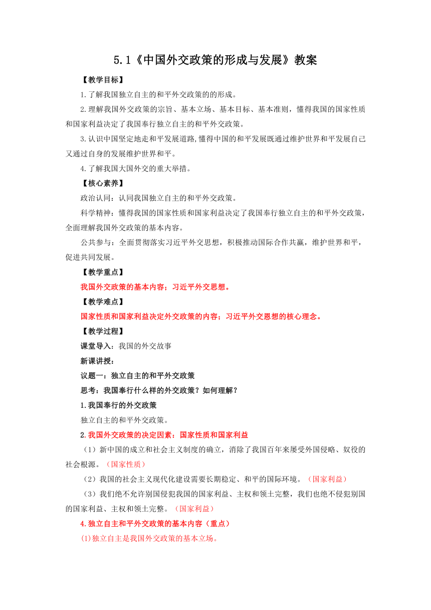 5.1中国外交政策的形成与发展 教案2022-2023学年高中政治统编版选择性必修一当代国际政治与经济