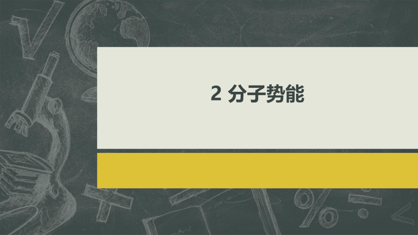 1.4 分子动能和分子势能 课件(共13张PPT) 高二下学期物理人教版（2019）选择性必修第三册