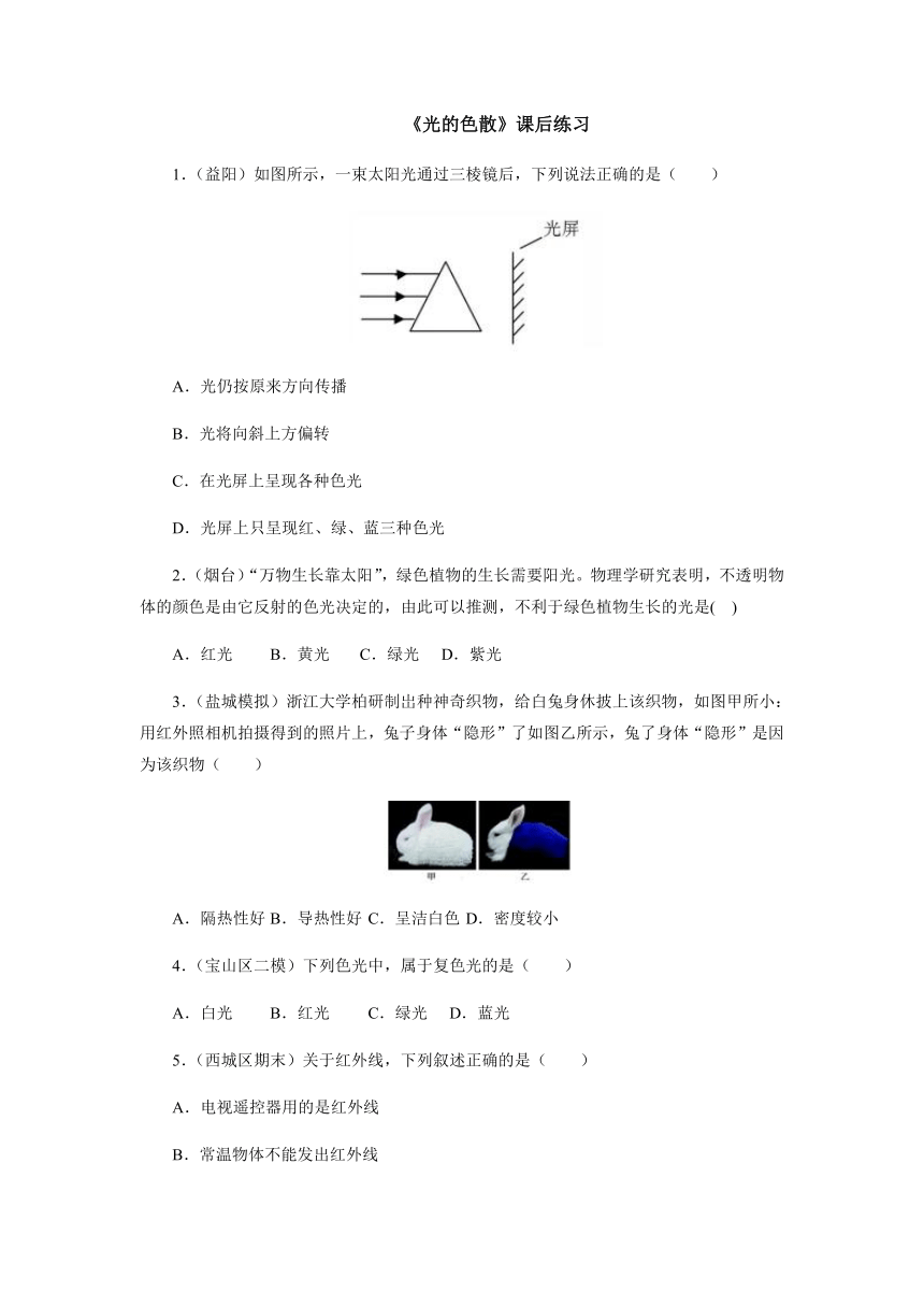 4.5光的色散 课后练习 2021-2022学年人教版物理八年级上册（含答案）