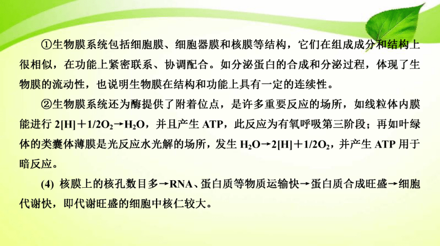 高考生物二轮总复习导学案：专题2 细胞的分子组成、结构和生命历程 第3讲 细胞的结构和功能(含物质的跨膜运输)（共2*张PPT)）