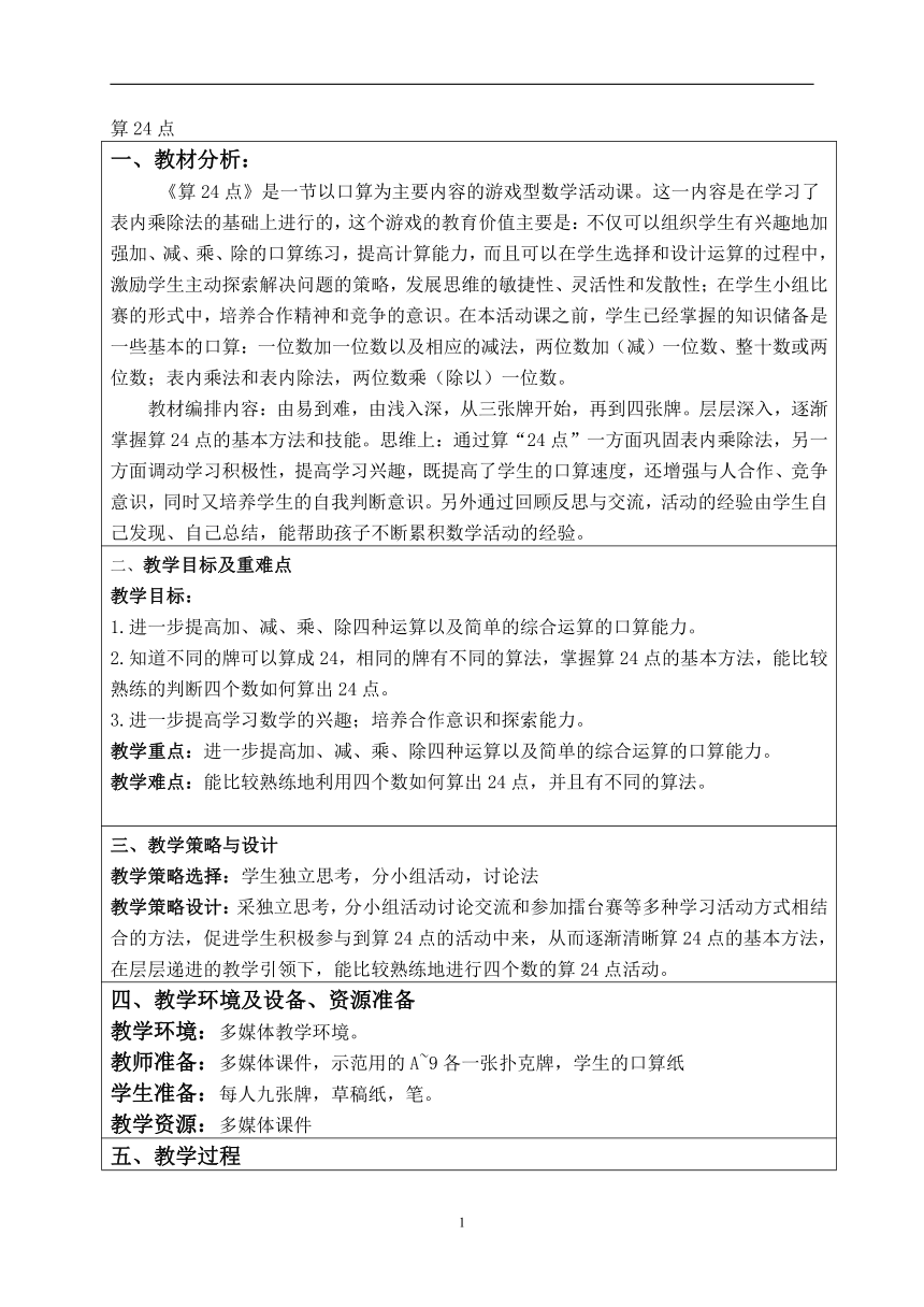 三年级下册数学教案- 算24点 苏教版