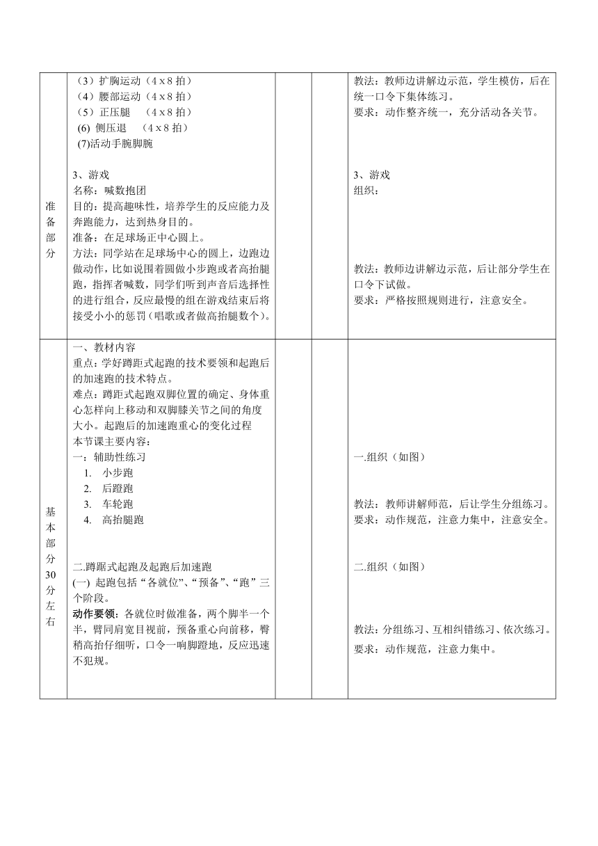 2021-2022学年人教版高中体育与健康全一册《蹲踞式起跑、起跑后的加速跑》教学设计（表格式）