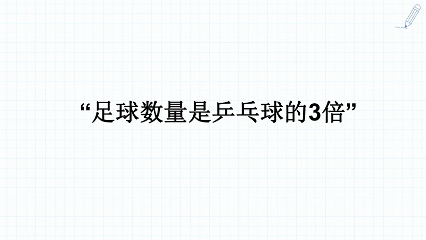 人教版三年级上册 倍的认识 课件(共25张PPT)