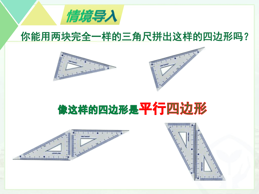 初中数学苏科版八年级下册  9.3平行四边形（第1课时） 课件（共15张）