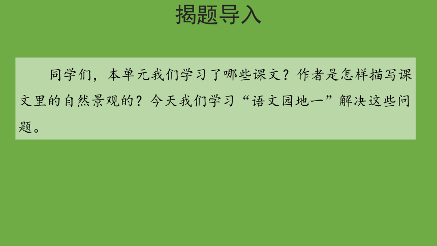 部编版语文四年级上册 语文园地一 课件（共16张ppt）