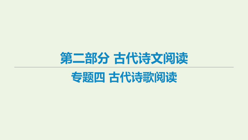 2021届高考语文二轮复习：古代诗歌阅读课件（64张PPT，艺体生专用）