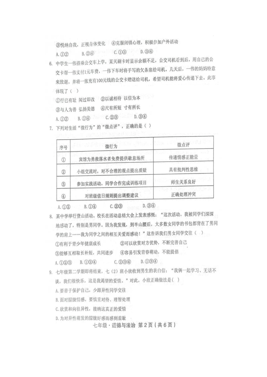 广东省汕尾市2022-2023学年七年级下学期期末道德与法治试卷（图片版,含答案）