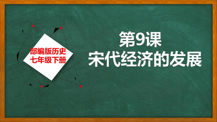 第9课 宋代经济的发展 课件（41张PPT 含视频）