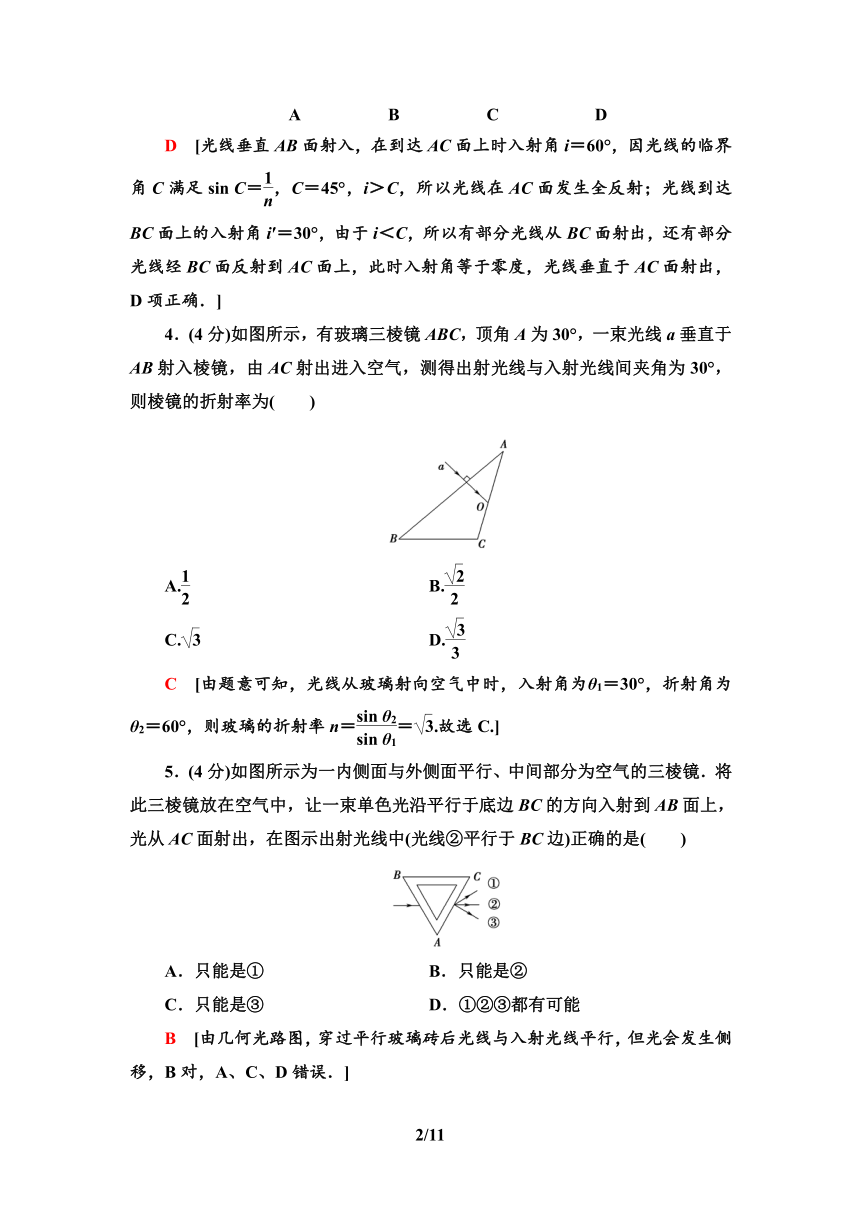 鲁教版（2019） 高中物理 选择性必修第一册 章末综合测评4　光的折射和全反射 word版含解析