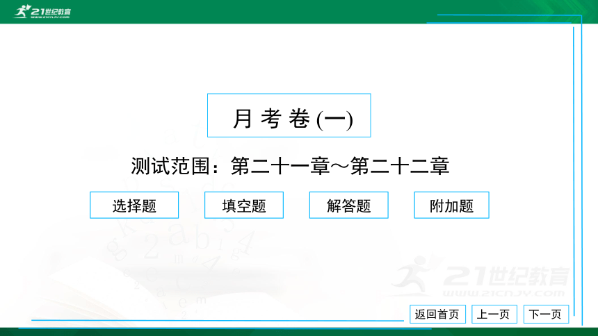 人教版九年级上册 月考卷（一） 习题课件（38张PPT）