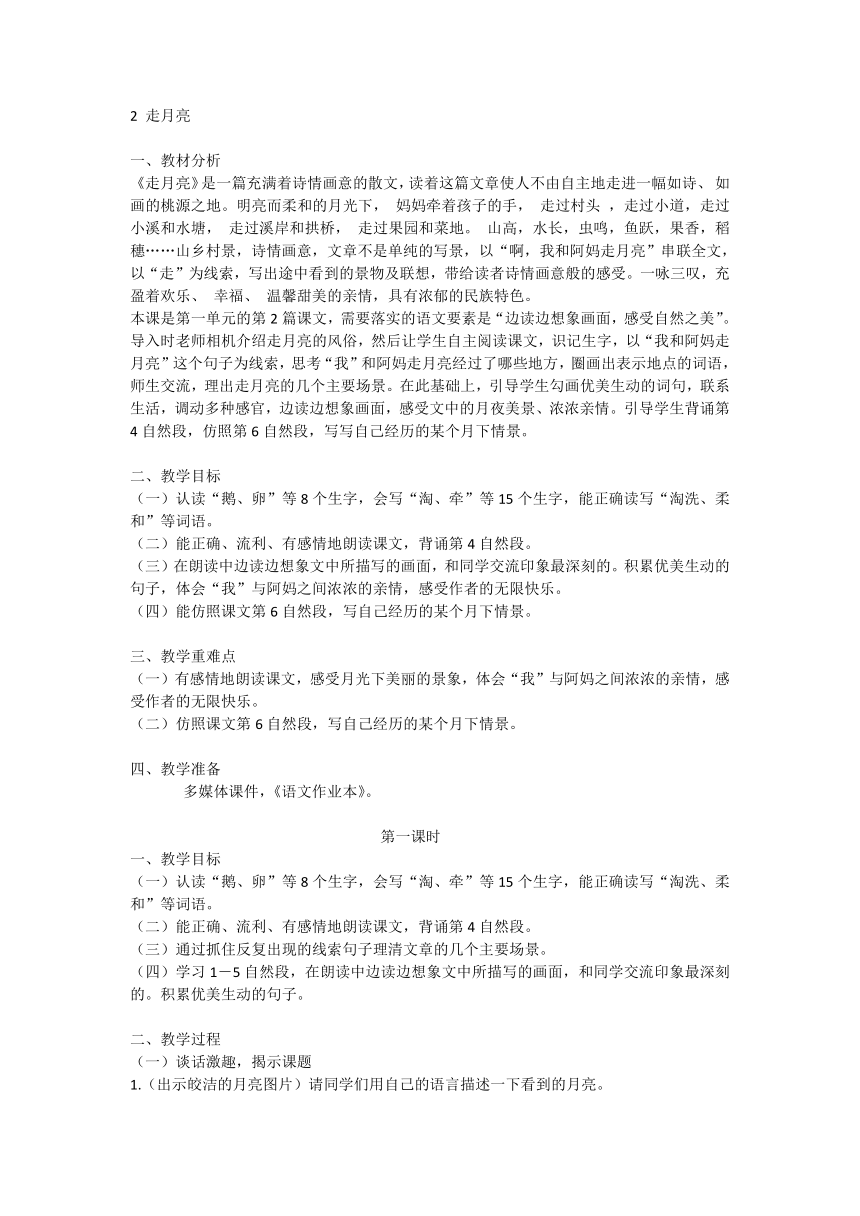 2走月亮  教案 （2课时）